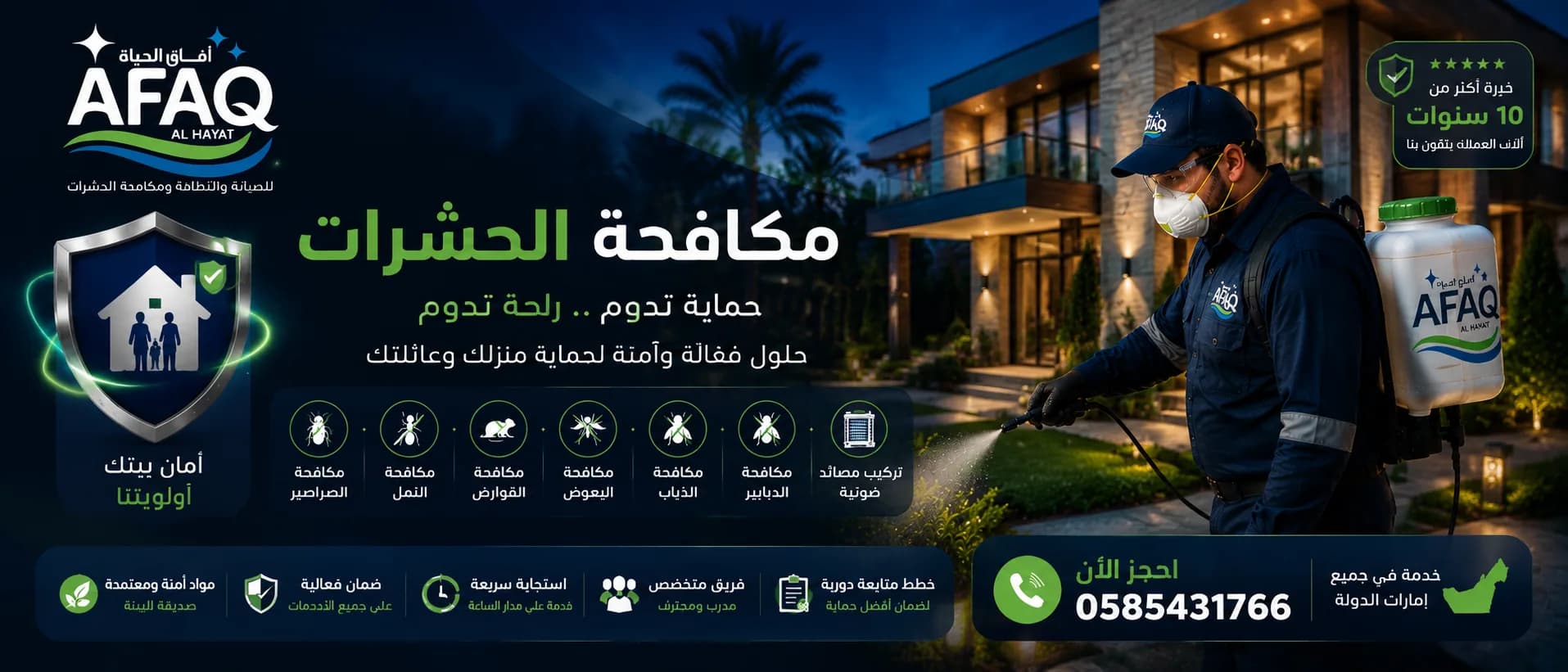 معدات مكافحة الحشرات لدى آفاق الحياة جاهزة لزيارة منزلية