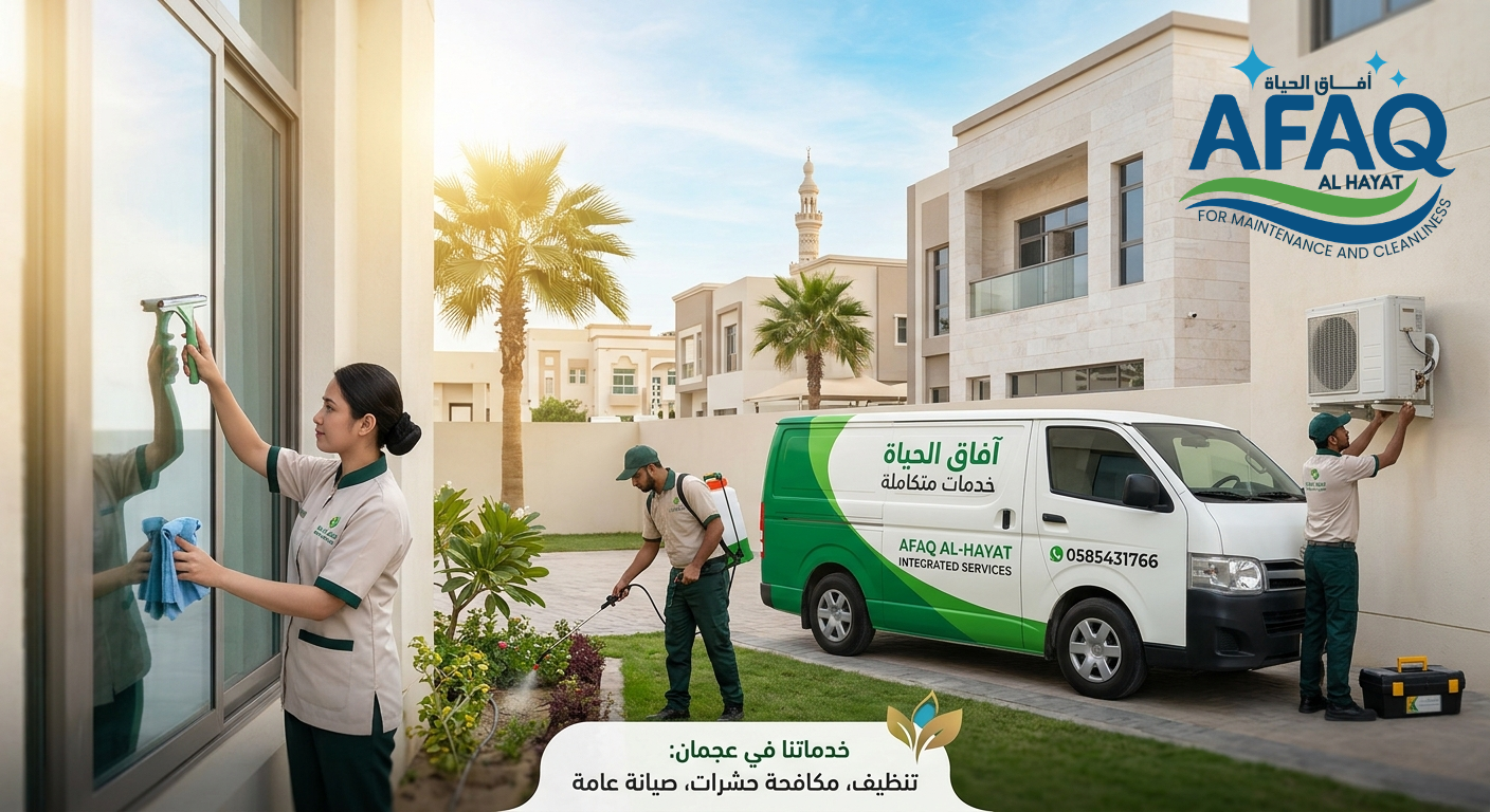 شركة تنظيف ومكافحة حشرات وصيانة عامة في عجمان - آفاق الحياة